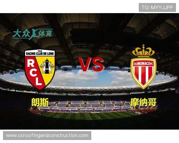 朗斯摩纳哥观赛时间阵容及渠道